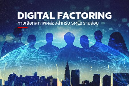 Digital Factoring ทางเลือกสภาพคล่องสำหรับ SMEs รายย่อย