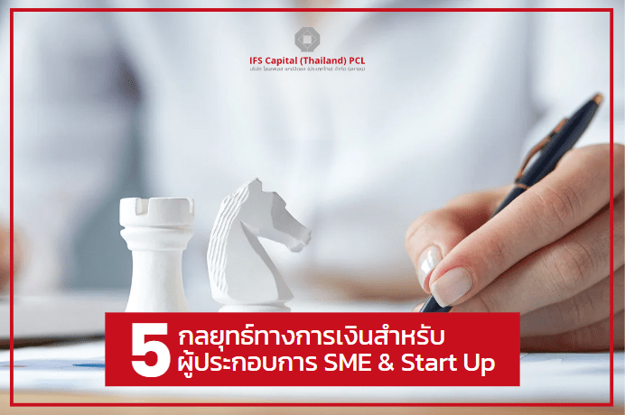 5 กลยุทธ์ทางการเงินสำหรับผู้ประกอบการธุรกิจ SME & Start Up