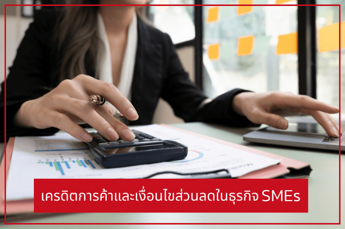 เครดิตการค้าและเงื่อนไขส่วนลดในธุรกิจ SMEs ที่ผู้ประกอบการต้องรู้
