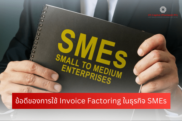 ข้อดีของการใช้ Invoice Factoring ในธุรกิจ SMEs
