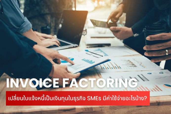 Invoice Factoring เปลี่ยนใบแจ้งหนี้เป็นเงินทุนในธุรกิจ SMEs มีค่าใช้จ่ายอะไรบ้าง?