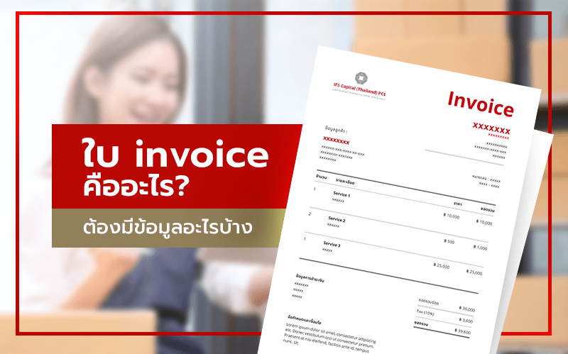 ใบ invoice คืออะไร ต้องมีข้อมูลอะไรบ้าง
