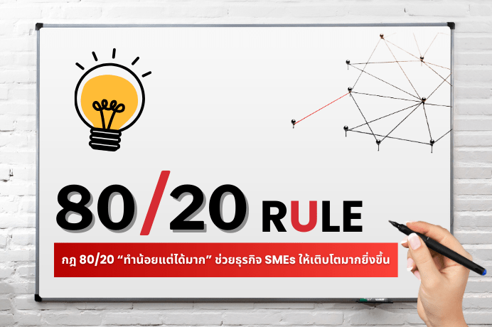 กฎ 80/20 “ทำน้อยแต่ได้มาก” ช่วยธุรกิจ SMEs ให้เติบโตมากยิ่งขึ้น