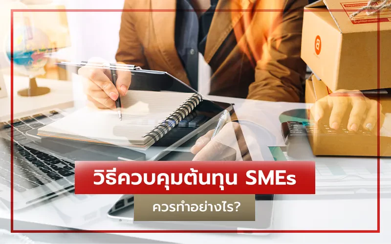 วิธีควบคุมต้นทุนธุรกิจ SMEs ควรทำอย่างไร