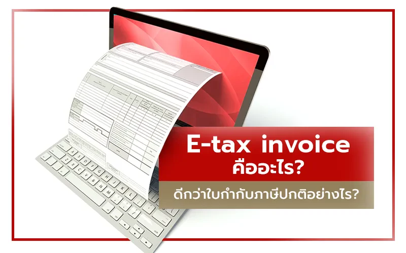 E-Tax invoice ดีกว่าใบกำกับภาษีแบบปกติอย่างไร