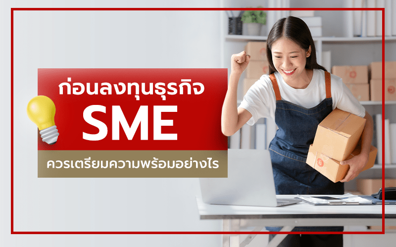 อยากทำธุรกิจ SME เริ่มต้นอย่างไรดี
