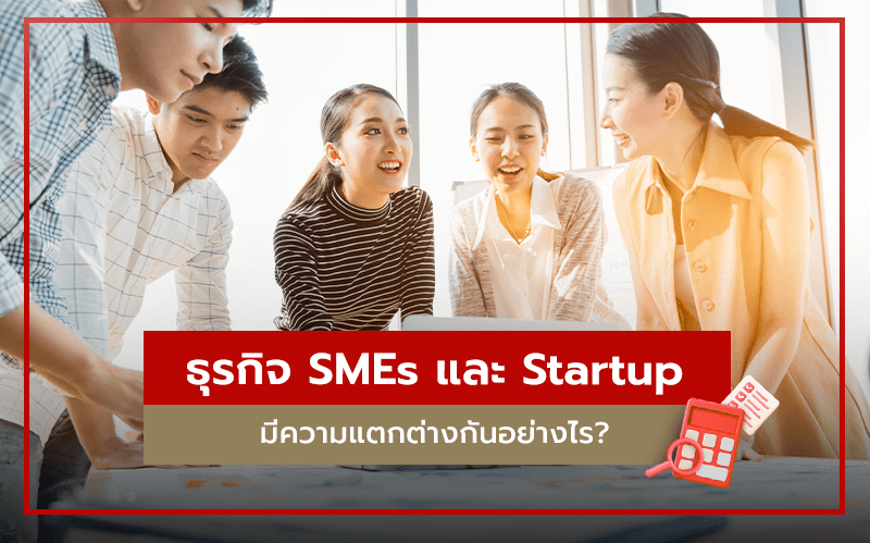 ผู้ประกอบการต้องรู้ ธุรกิจ SME กับ Startup ต่างกันอย่างไร