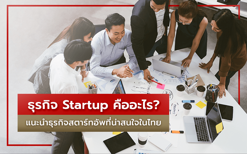 รู้จักธุรกิจ Startup ที่ได้รับความนิยมและกำลังเติบโตในไทย