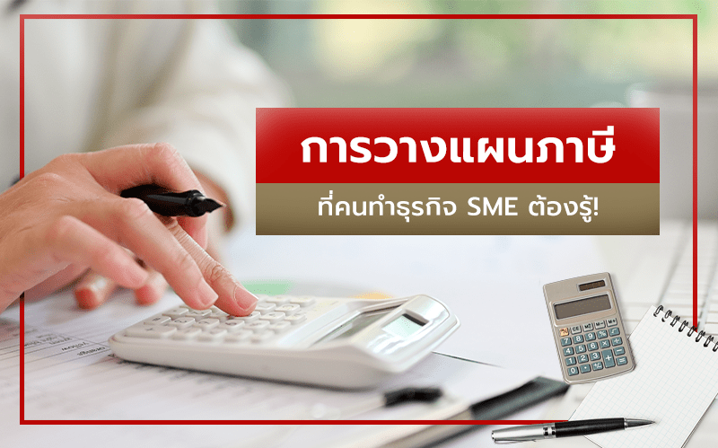 คนทำธุรกิจ SME ต้องรู้กับเรื่องการวางแผนภาษี