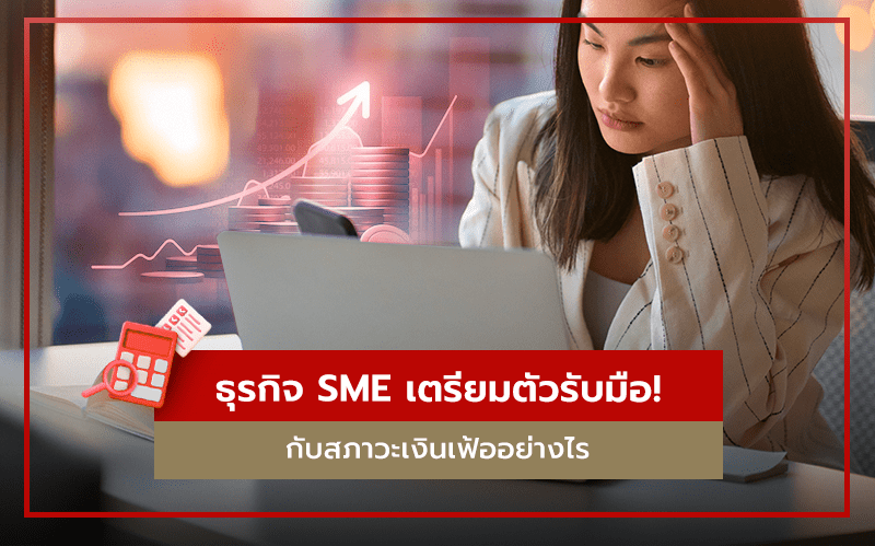 วิธีรับมือกับสภาวะเงินเฟ้อที่คนทำธุรกิจ SME ต้องรู้