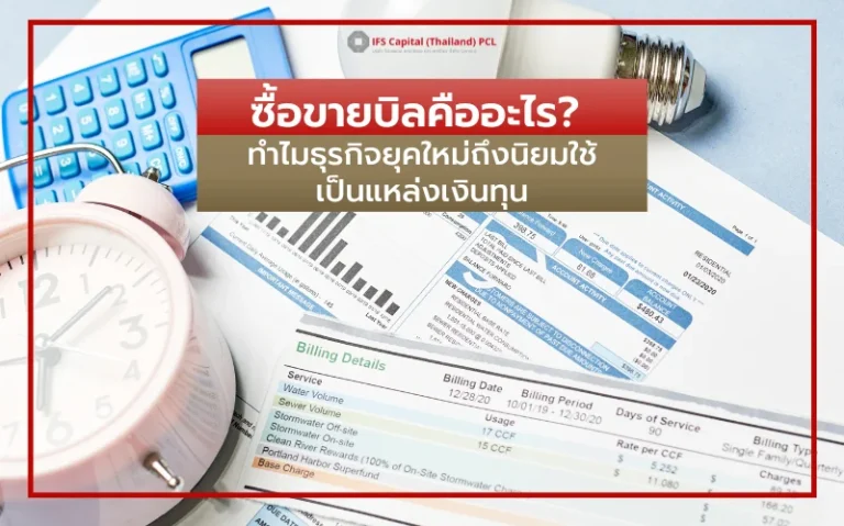 ซื้อขายบิลคืออะไร