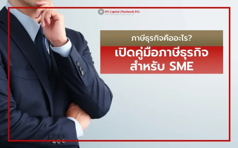 ภาษีธุรกิจ คืออะไร