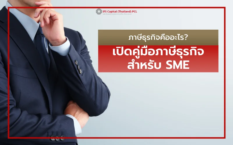 ภาษีธุรกิจ คืออะไร