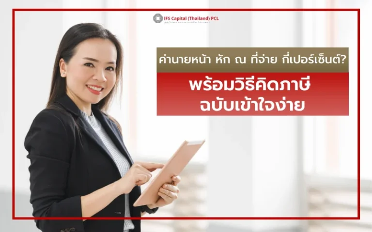 ค่านายหน้า หัก ณ ที่จ่าย