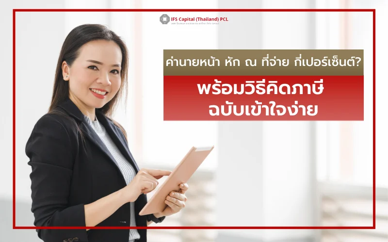 ค่านายหน้า หัก ณ ที่จ่าย