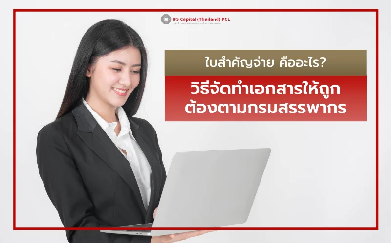 ใบสำคัญจ่าย คืออะไร
