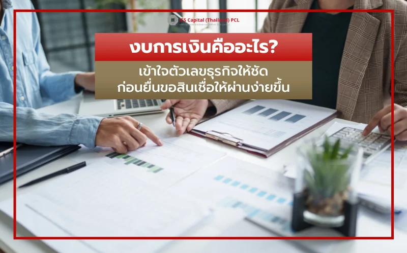 งบการเงินคืออะไร