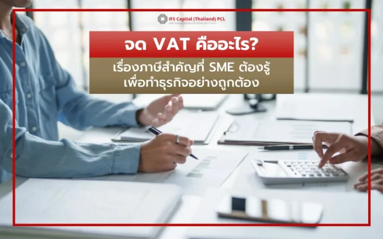 จดทะเบียนภาษีมูลค่าเพิ่ม (VAT)