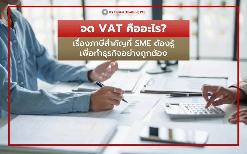 จดทะเบียนภาษีมูลค่าเพิ่ม (VAT)