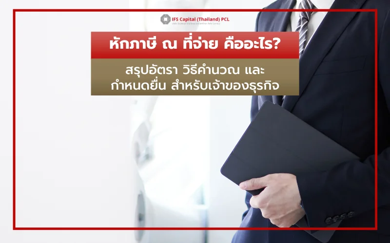 หักภาษี ณ ที่จ่าย คืออะไร