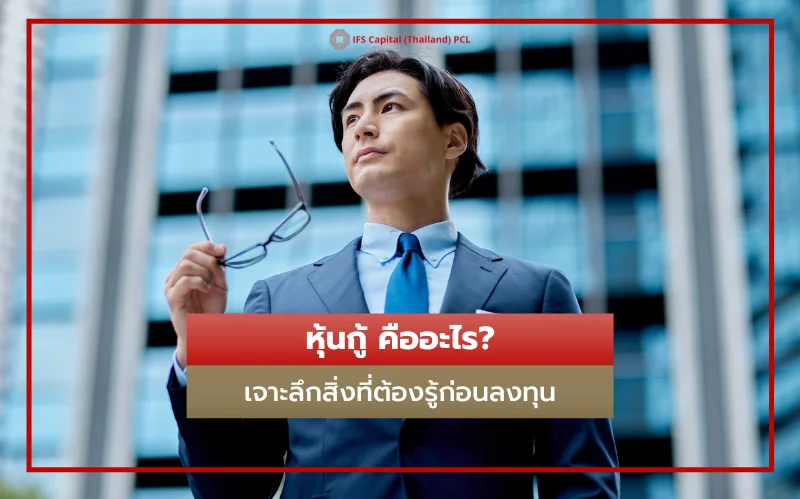 หุ้นกู้ คืออะไร