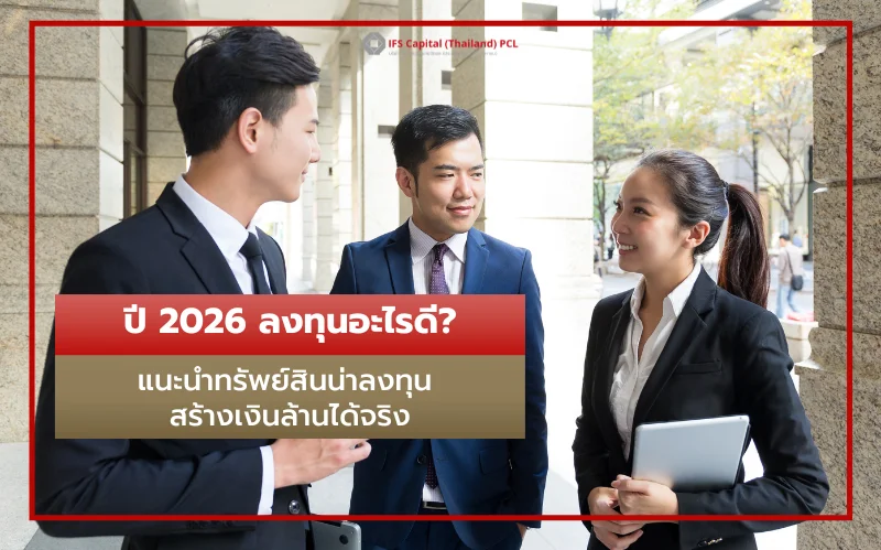 ปี 2026 ลงทุนอะไรดี