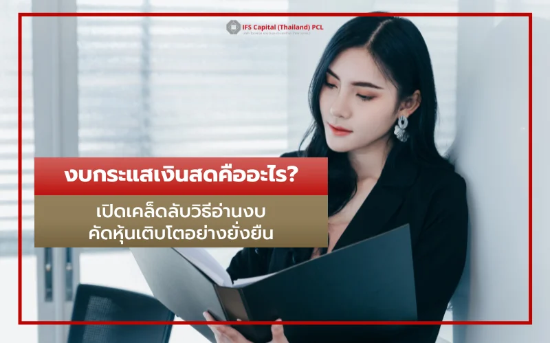 งบกระแสเงินสดคืออะไร