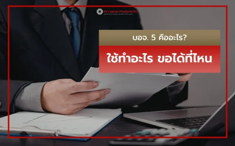 บอจ. 5 คืออะไร