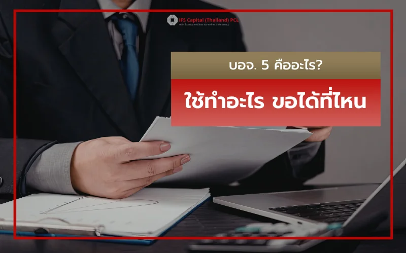 บอจ. 5 คืออะไร
