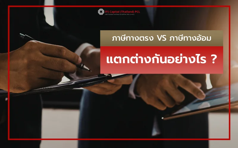 ภาษีทางตรงและภาษีทางอ้อมคืออะไร